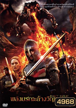 Dark Relic พลังมรณะล้างวิญญาณ