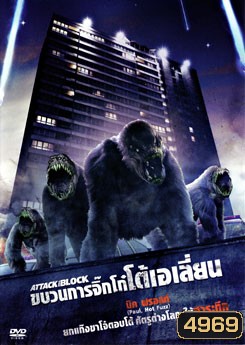 Attack The Block ขบวนการจิ๊กโก๋โต้เอเลี่ยน