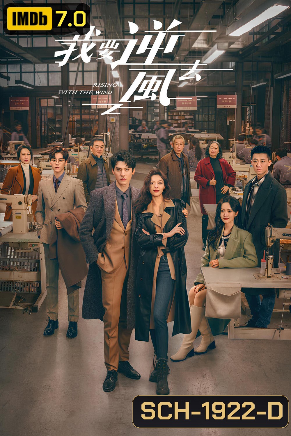 พลิกชะตา ฝ่าเกมธุรกิจ Rising With the Wind (2023) 40 ตอน