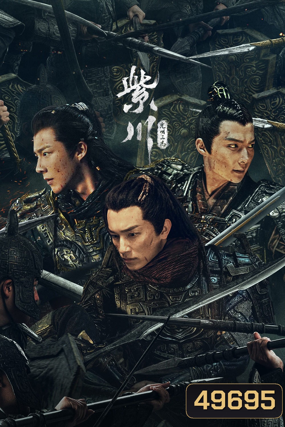 สามสงครามสหาย Eternal Brotherhood (2024) 24 ตอน