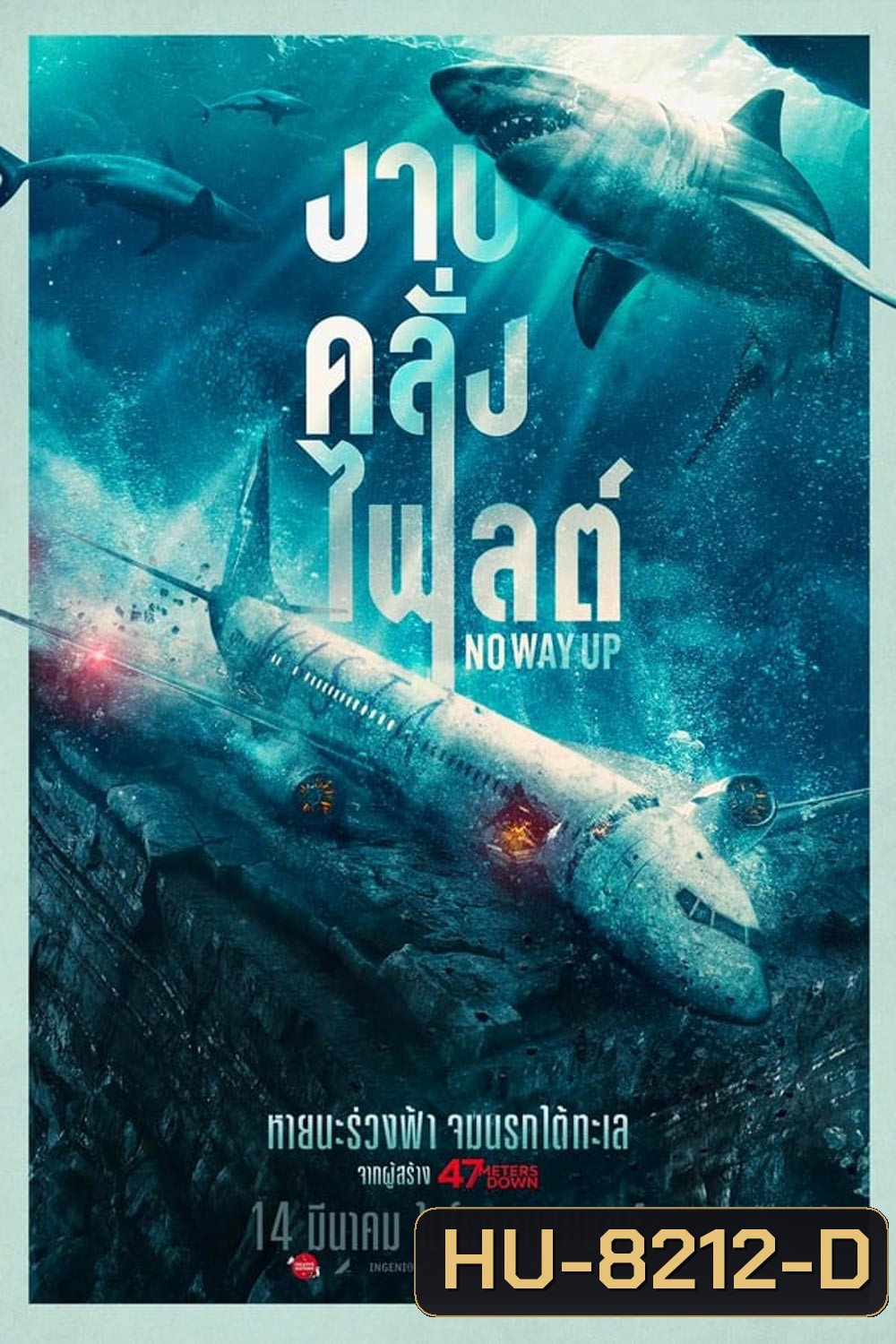 (ZOOM ชัด) No Way Up (2024) งาบคลั่งไฟลต์