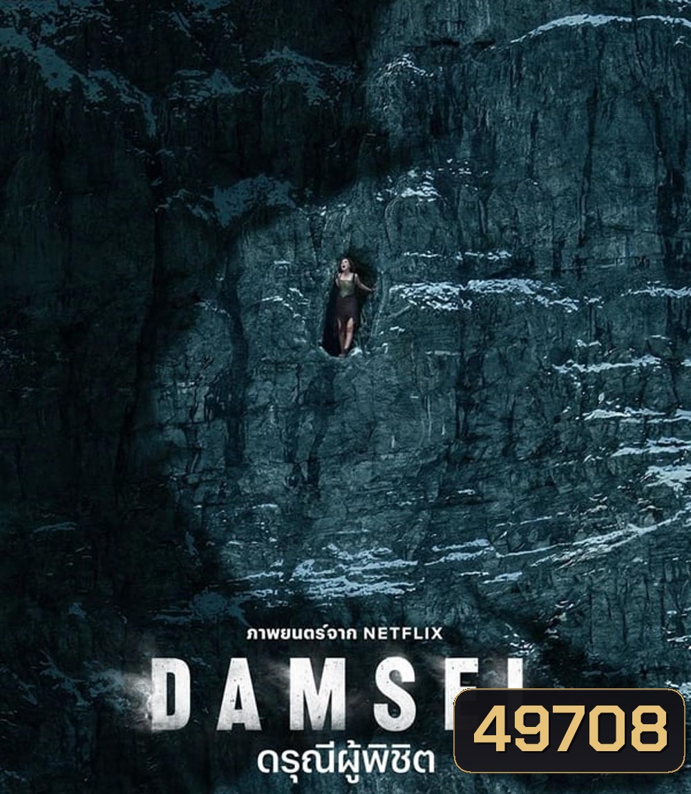 4K - Damsel ดรุณีผู้พิชิต (2024) - แผ่นหนัง 4K UHD
