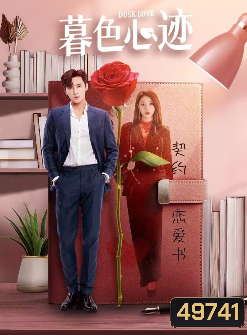 Dusk Love เล่ห์รักแดนสนธยา (2024) EP.1-24