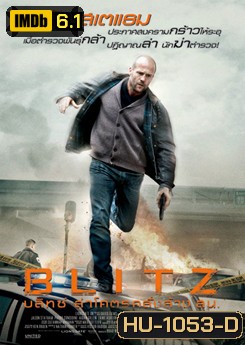 Blitz บลิทซ์ ล่าโคตรคลั่งล้าง สน.