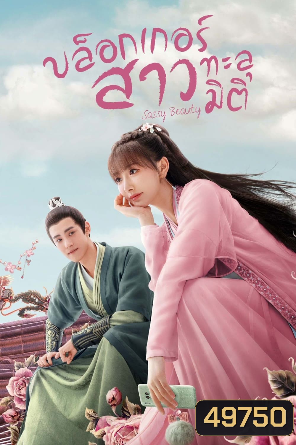 บล็อกเกอร์สาวทะลุมิติ Sassy Beauty (2022) 24 ตอนจบ