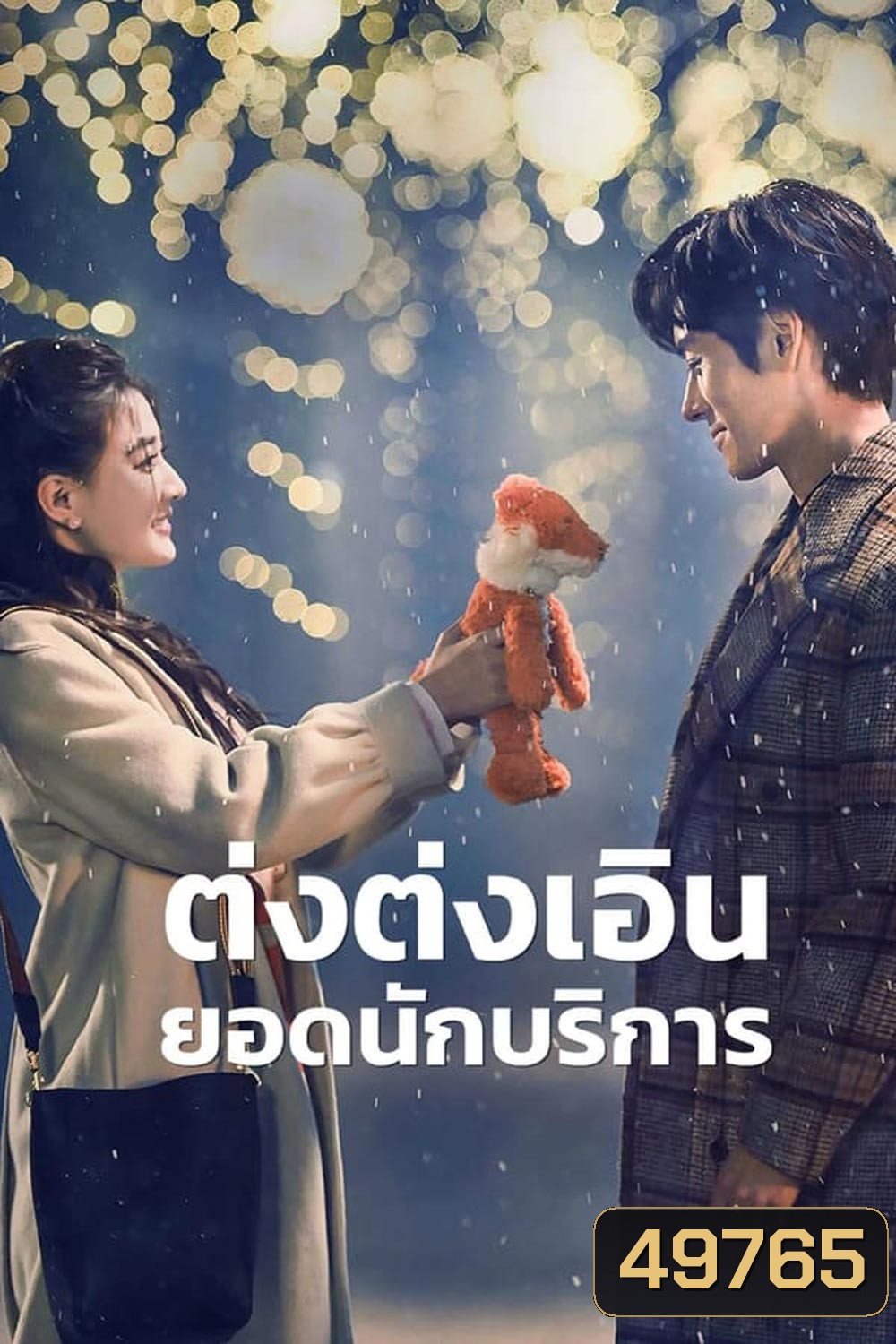 Hello, I m at Your Service ต่งต่งเอินยอดนักบริการ (2023)