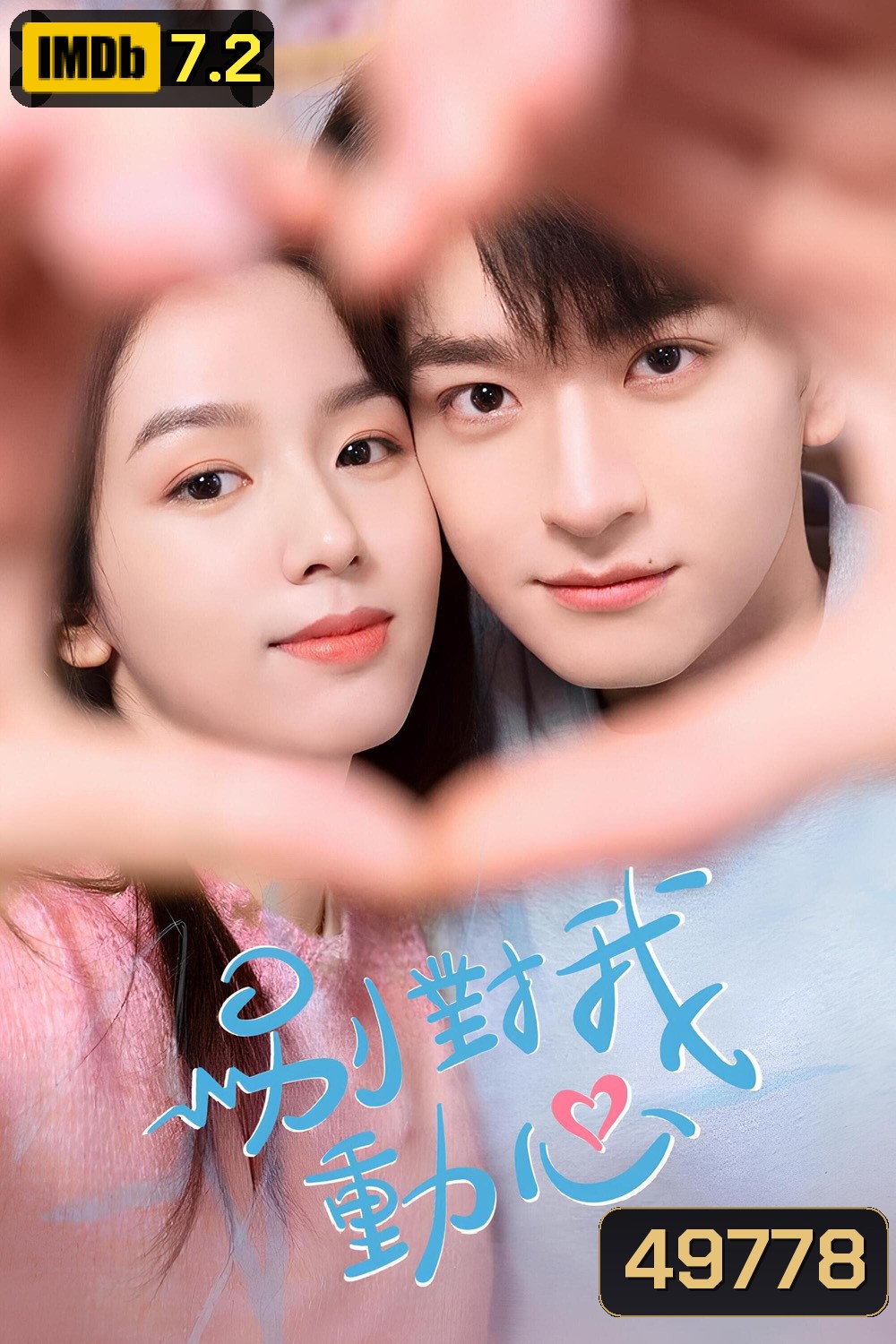 อย่ารักฉันเลย Everyone loves me (2024) 24 ตอน