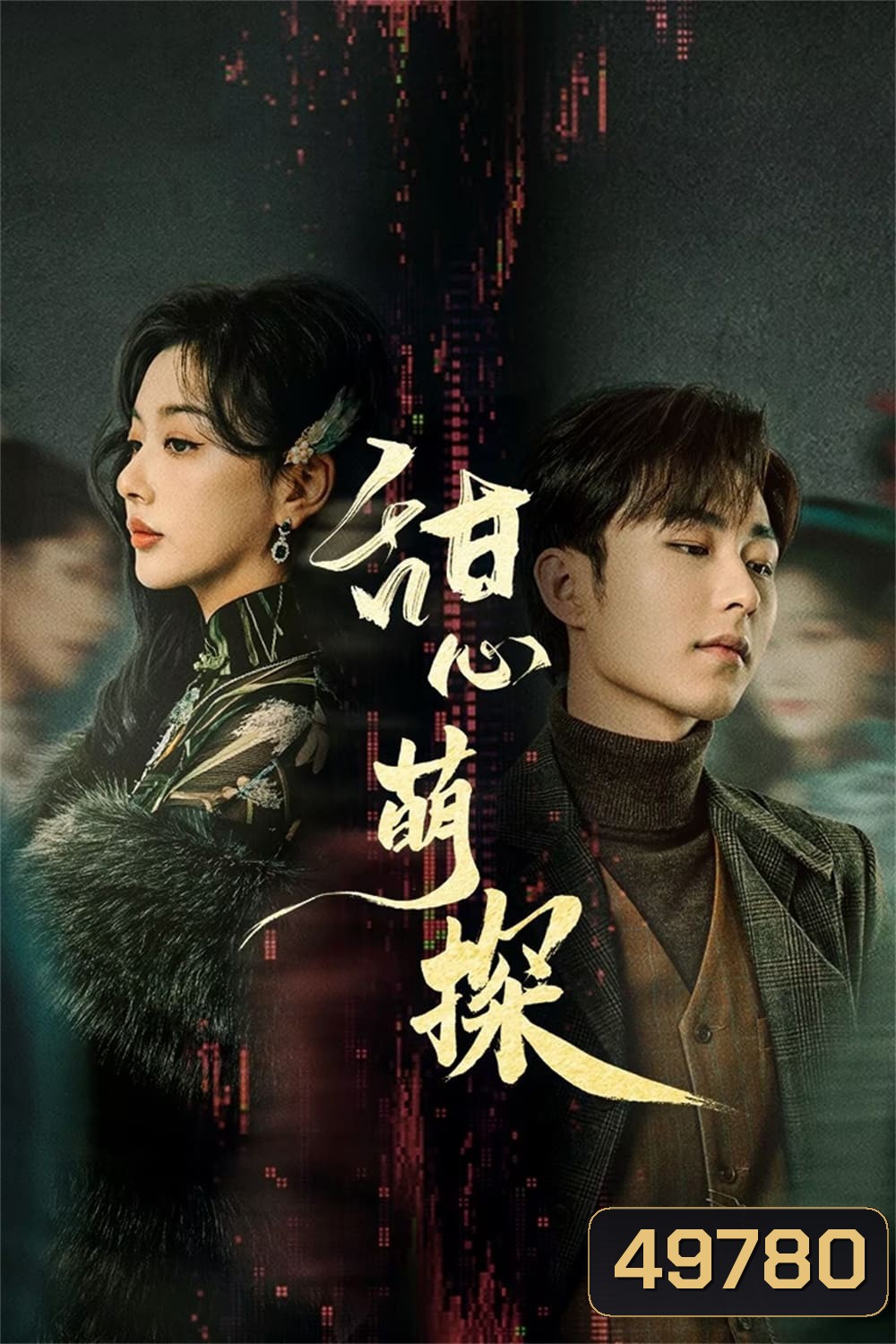 สืบรักไขหัวใจ The Soulmate (2024) 24 ตอน