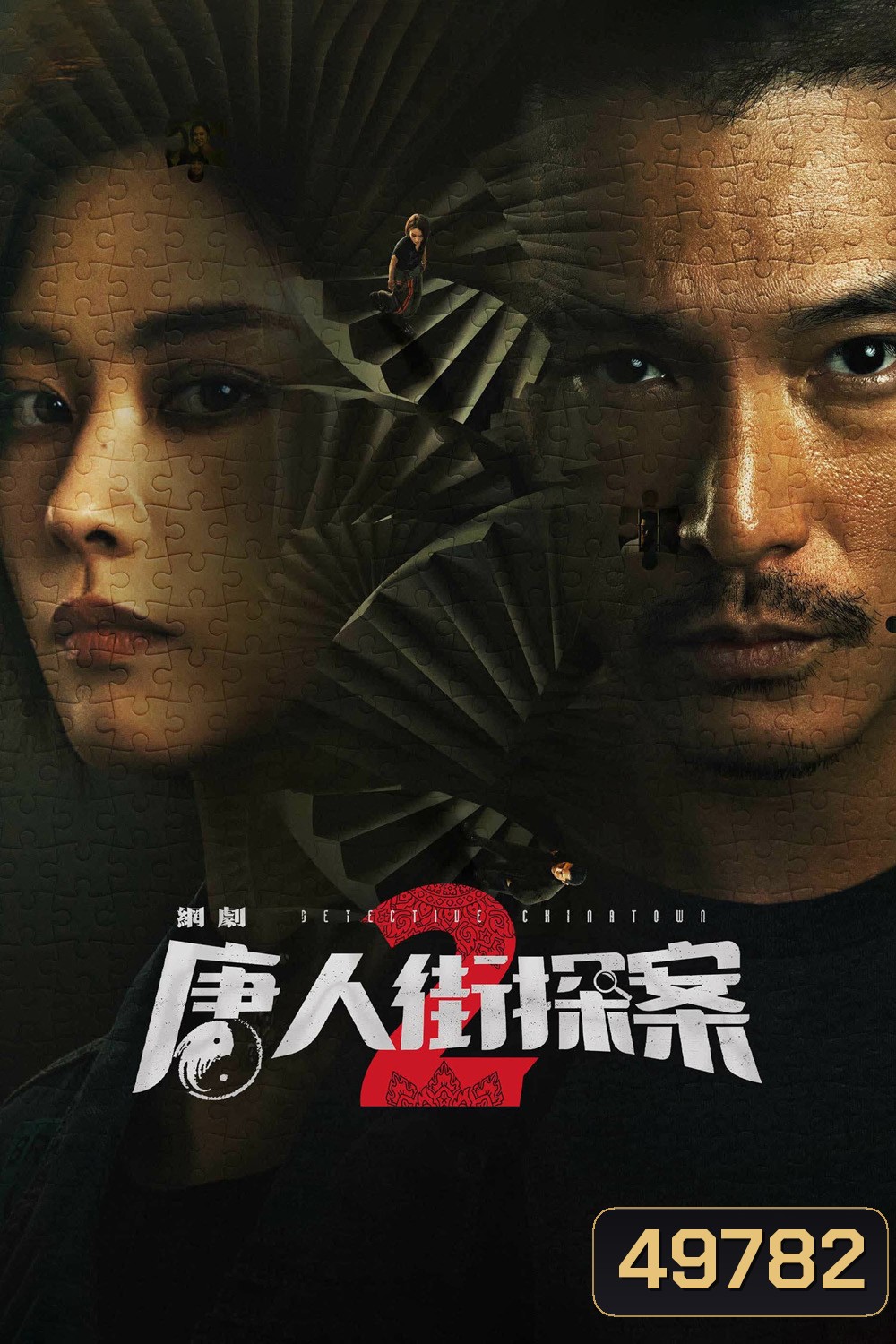 Detective Chinatown 2 (2024) นักสืบไชน่าทาวน์ 2 (16 ตอน)