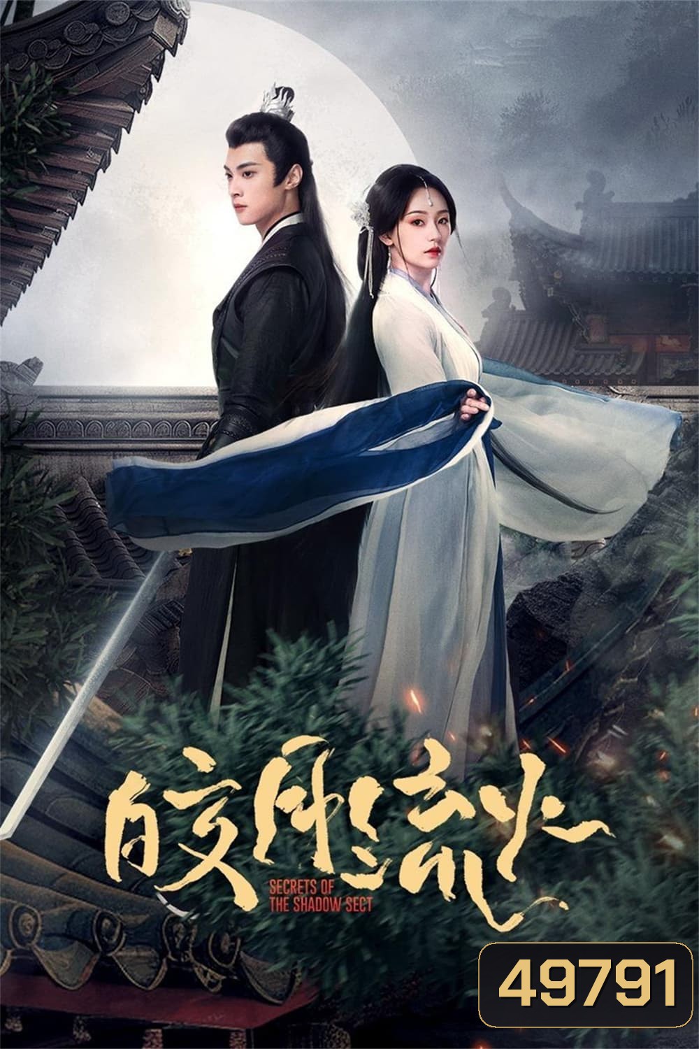 {ตอนที่ 19 ตอนที่ 20 ตอนที่ 24 เสียงเบา}ความลับของอิ่งสือ Secrets of the Shadow Sect (2024) EP.1-24 (จบ)