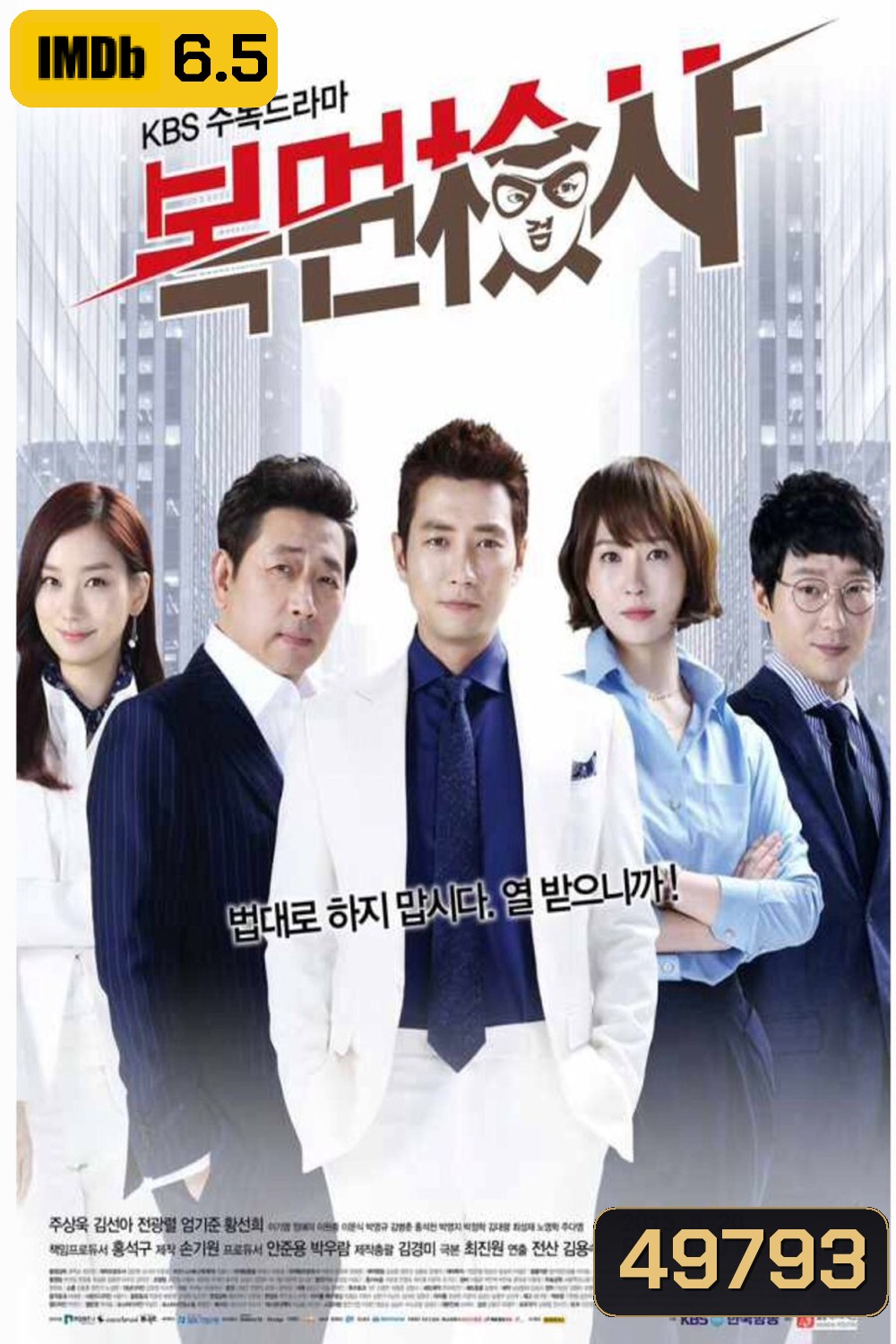 The Man in the Mask อัยการหน้ากากพันธุ์แกร่ง