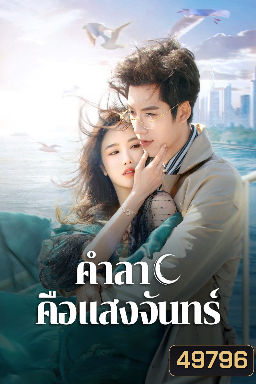 Fall in Love Again (2024) คำลาคือแสงจันทร์