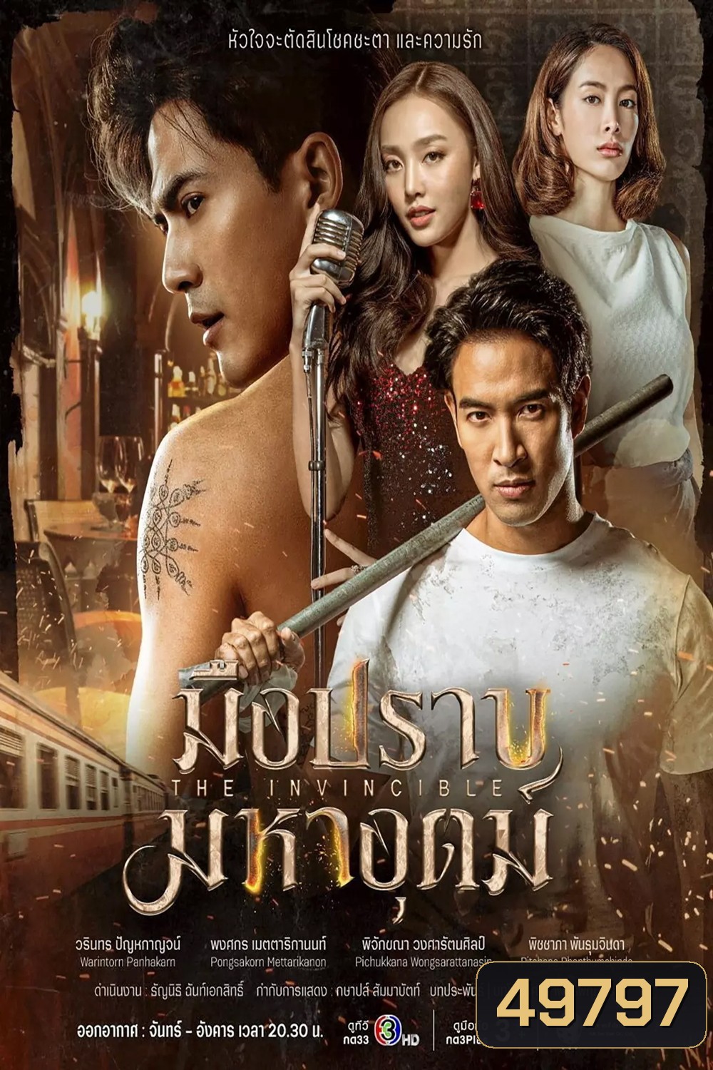 มือปราบมหาอุตม์ - PD3CH