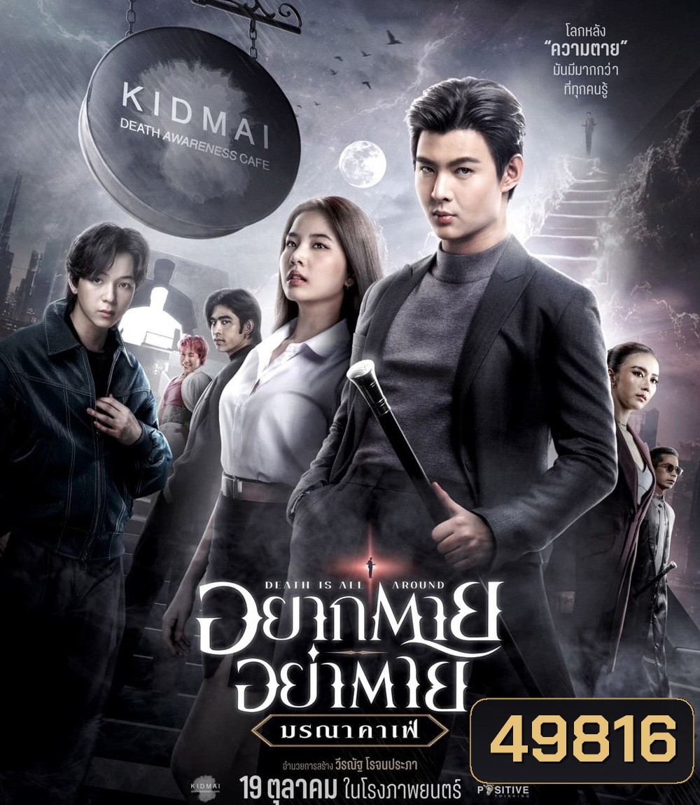 Death Is All Around (2023) อยากตาย อย่าตาย มรณาคาเฟ่