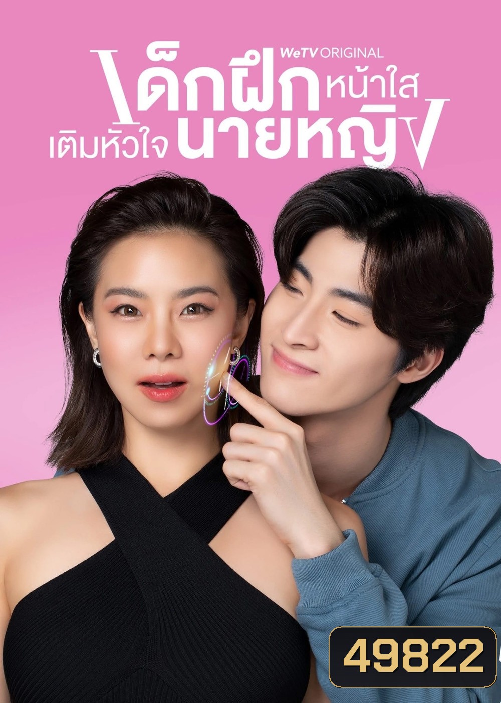 เด็กฝึกหน้าใสเติมหัวใจนายหญิง Intern In My Heart (2024) 10 ตอน