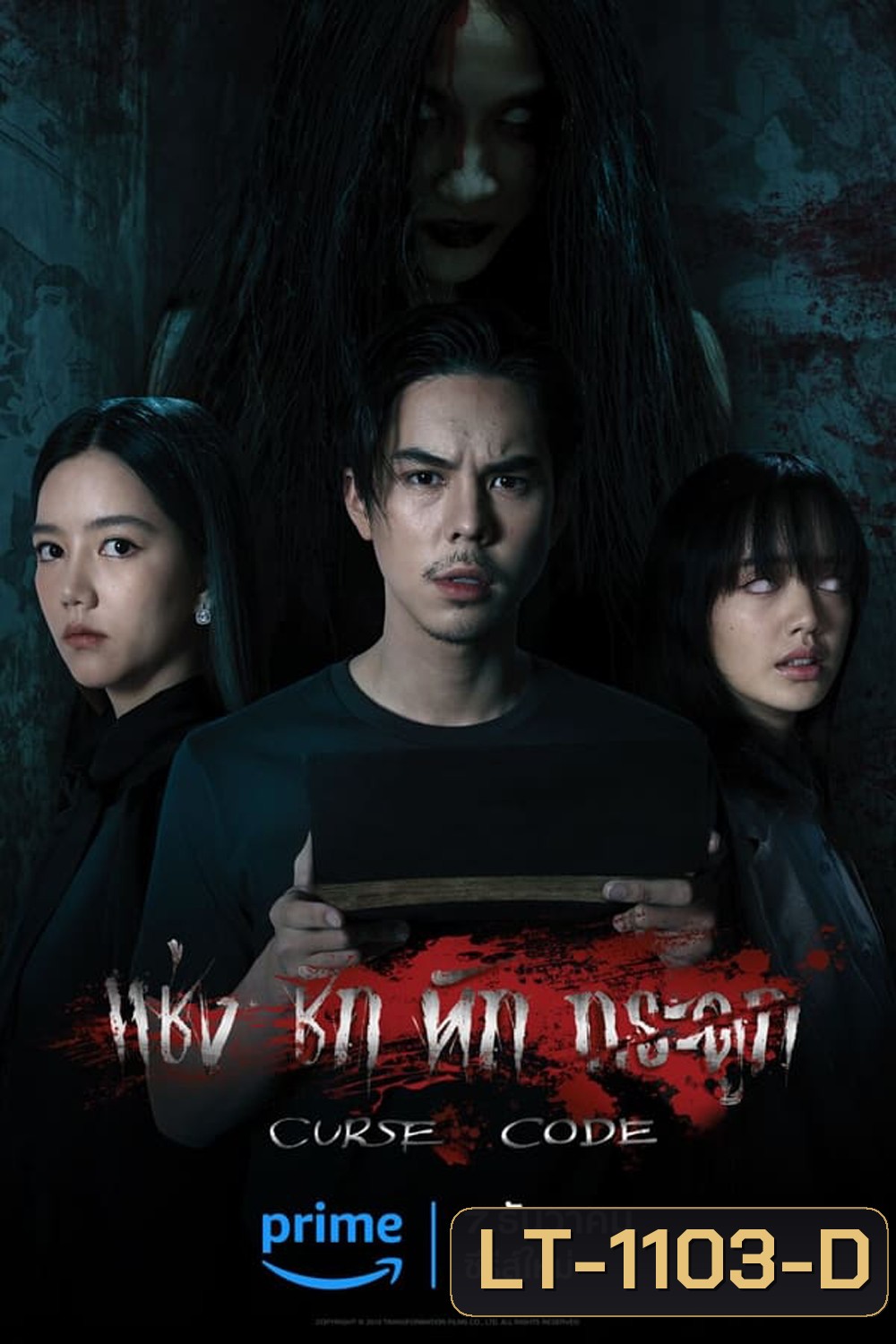 Curse Code (2023) แช่งชักหักกระดูก