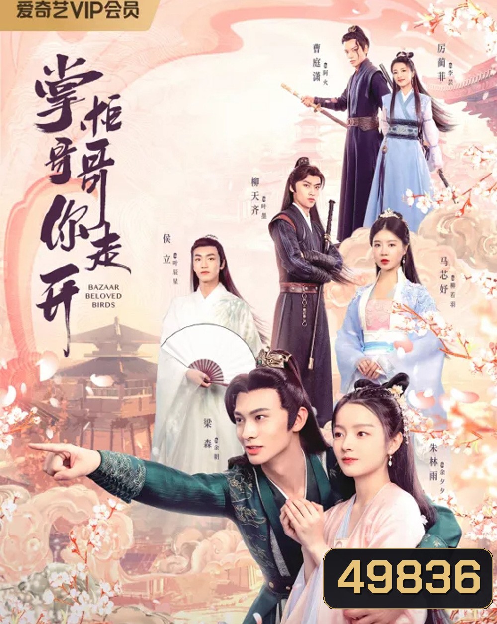 Bazaar Beloved Birds (2024) ท่านพี่หลบไปนะ EP.1-24จบ