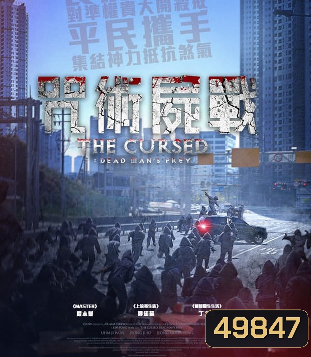 The Cursed Dead Man's Prey (2021)