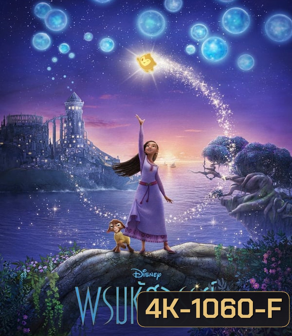 4K - Wish พรมหัศจรรย์ (2023) - แผ่นหนัง 4K UHD