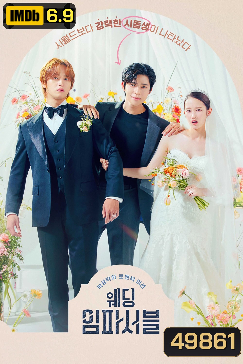 Wedding Impossible ป่วนวิวาห์สัญญารักกำมะลอ (2024) 12 ตอน