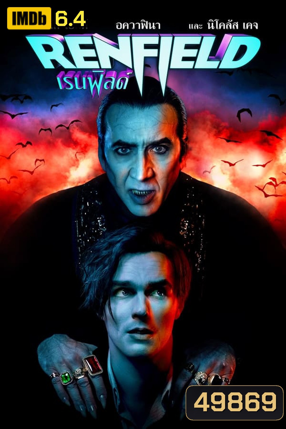 Renfield (2023) เรนฟิลด์