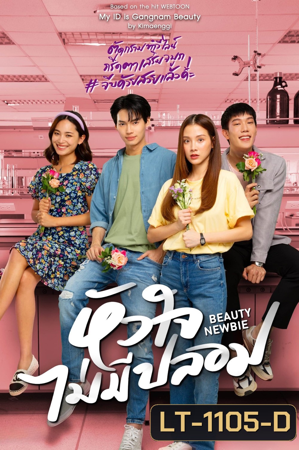 Beauty Newbie หัวใจไม่มีปลอม (2567) 14 ตอน
