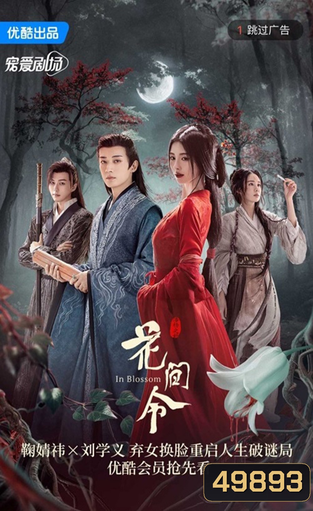 In Blossom บุปผารักอลวน (2024) 32 ตอน