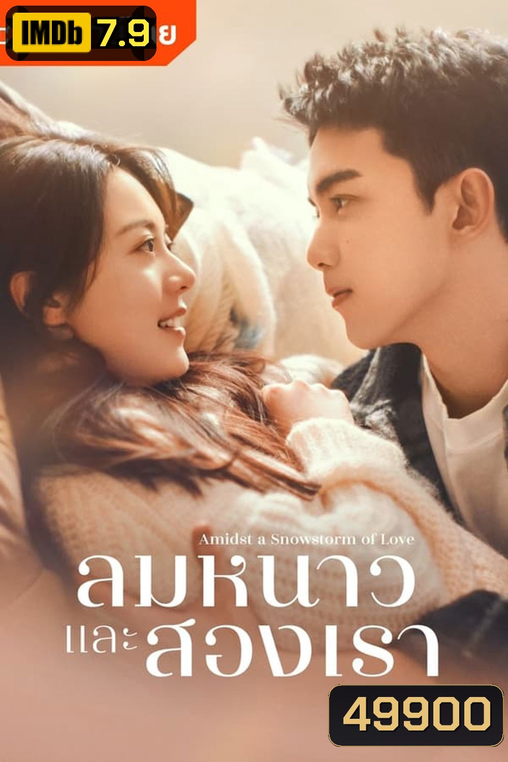 Amidst a Snowstorm of Love ลมหนาวและสองเรา (2024)