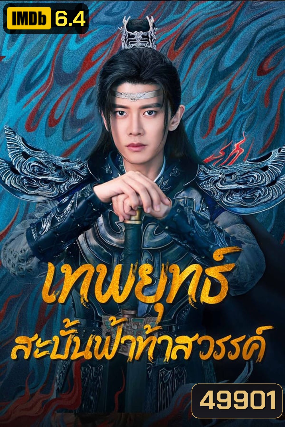 Burning Flames เทพยุทธ์สะบั้นฟ้าท้าสวรรค์ (2024)