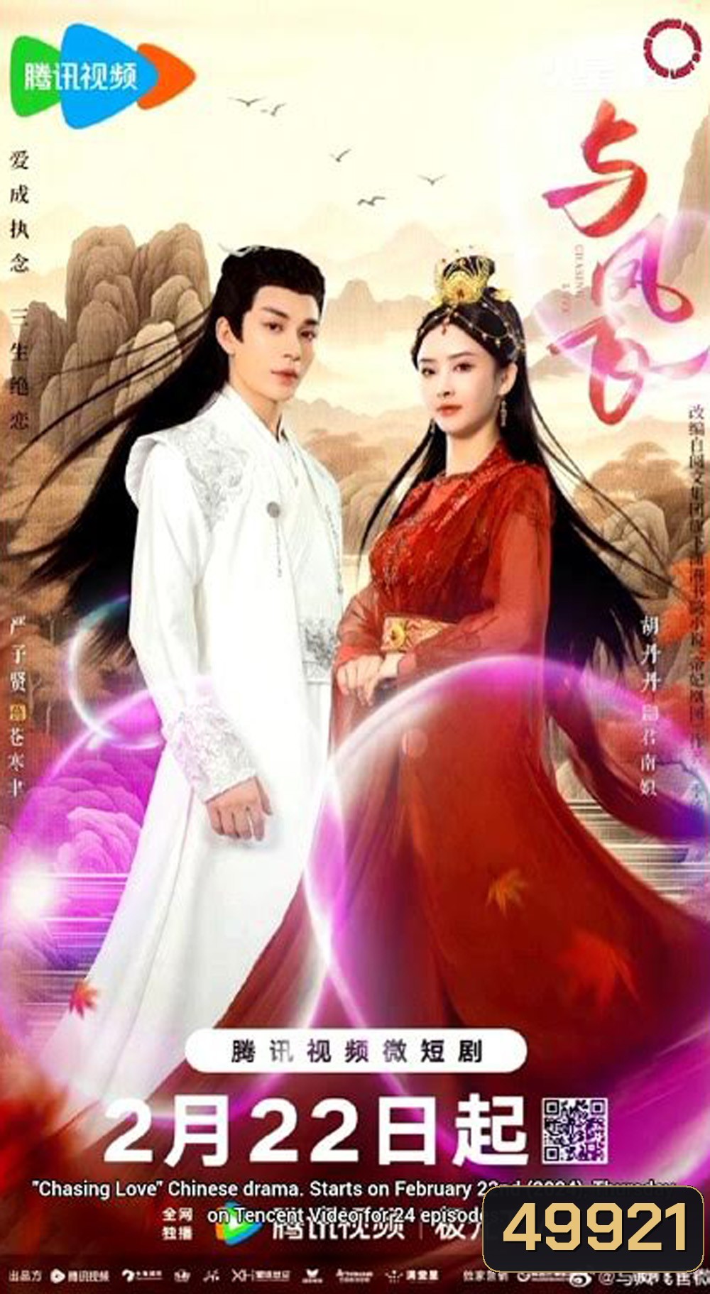 Chasing Love เหาะเหินเคียงคู่หงส์ (2024) 24 ตอน