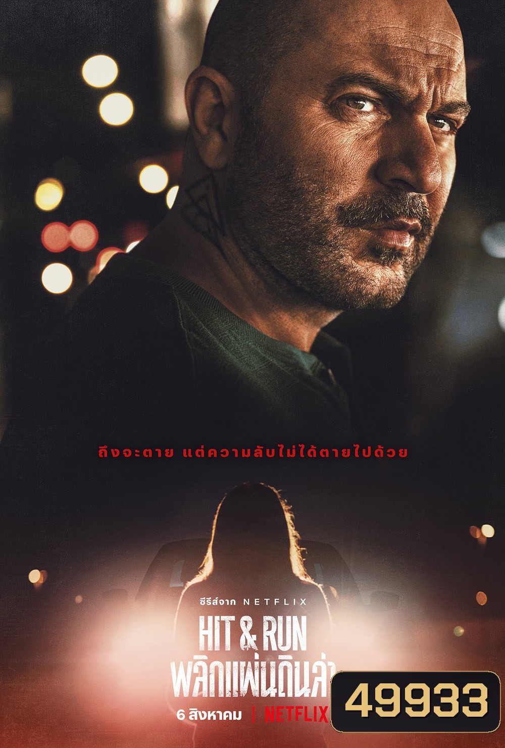 ((ภาพแตกเป็นบางช่วง)) Hit & Run Season 1 พลิกแผ่นดินล่า (2021) 9 ตอน
