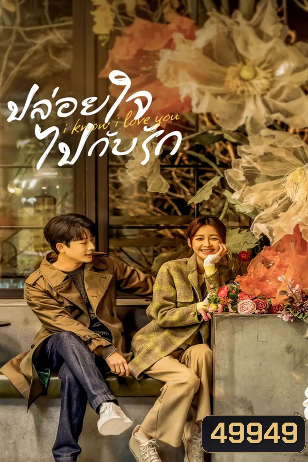 I Know I Love You (2023) ปล่อยใจไปกับรัก