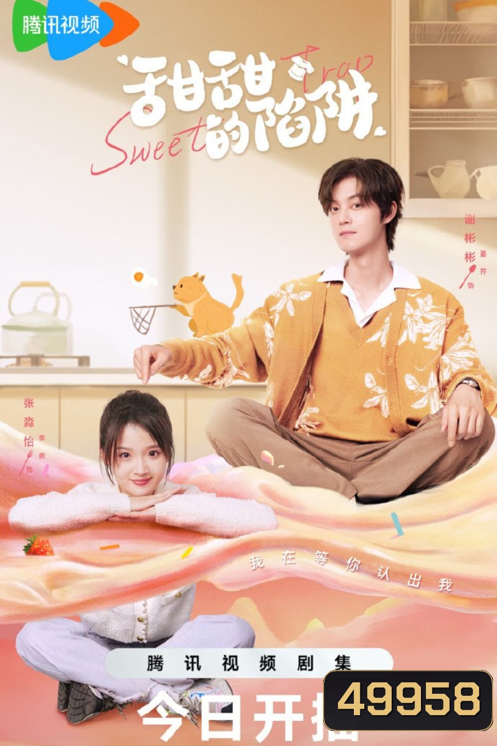 สูตรลับรักรสหวาน Sweet Trap (2024) 24 ตอน