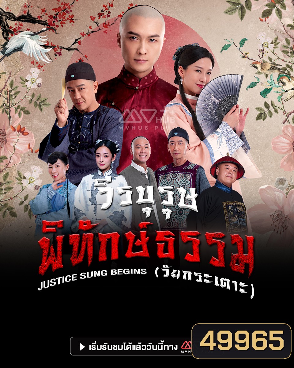วีรบุรุษพิทักษ์ธรรมวัยกระเตาะ Justice Sung Begins (2024) 18 ตอน