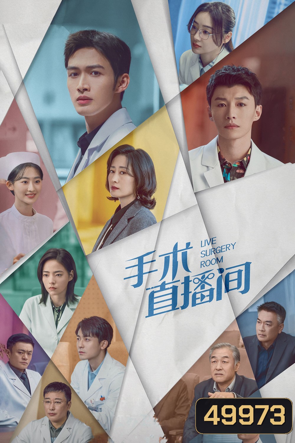 Live Surgery Room เรื่องเล่าสดห้องผ่าตัด (2024) 28 ตอน