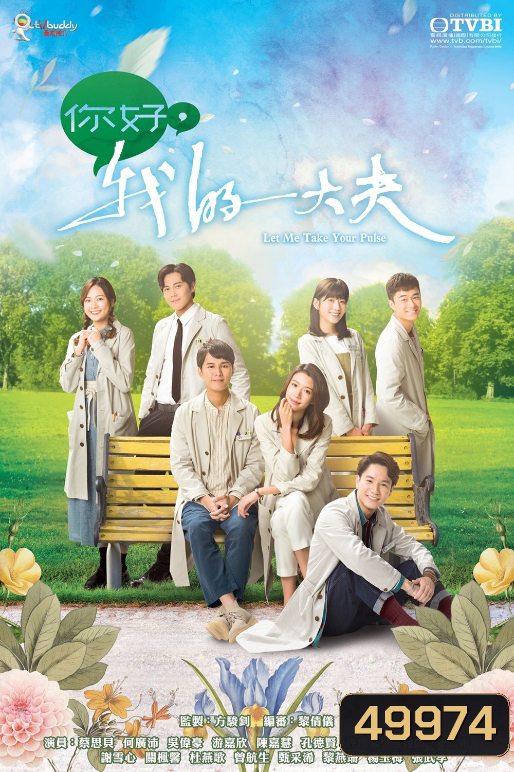 Let Me Take Your Pulse ตำรารักแพทย์แผนจีน (2023) 25 ตอน