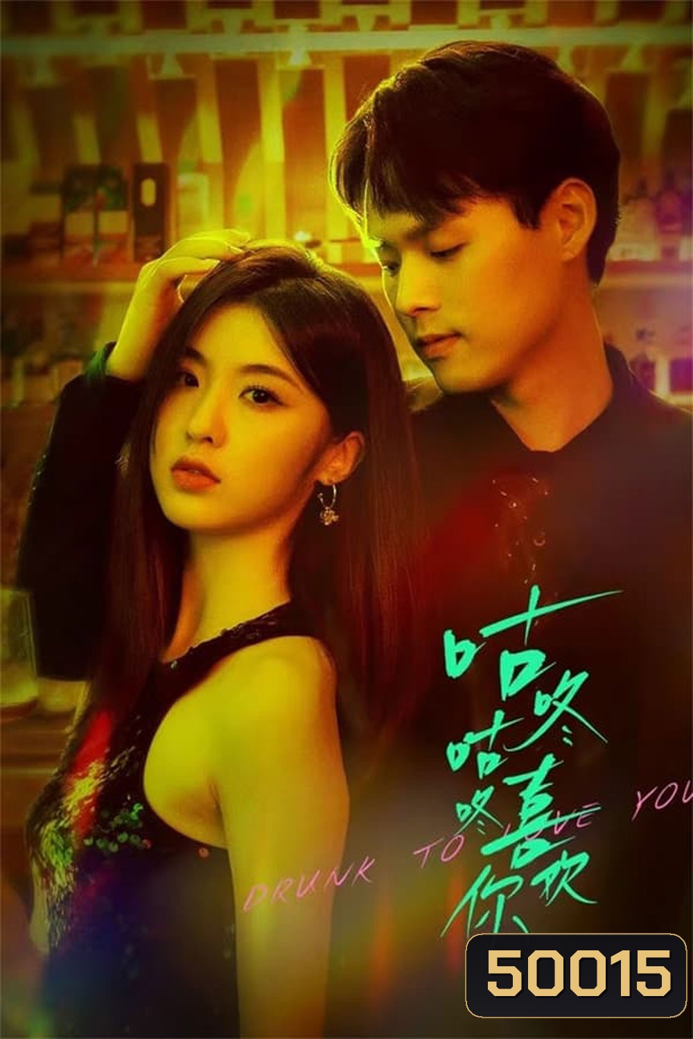 Drunk To Love You (2024) แผนรักนักดื่ม