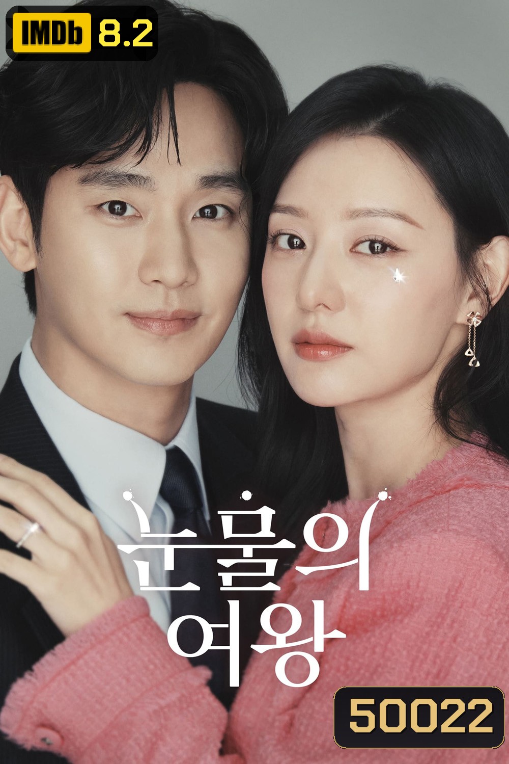 Queen of Tears ราชินีแห่งน้ำตา (2024) 16 ตอน