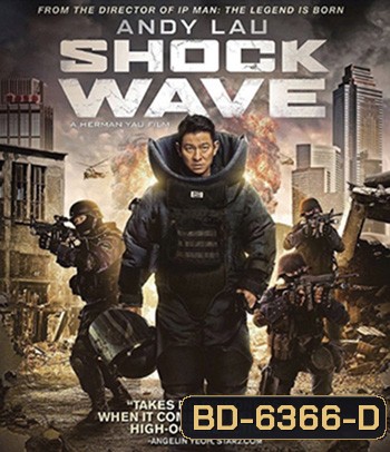 Shock Wave (2017) คนคมล่าระเบิดเมือง