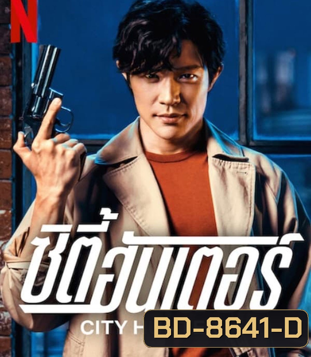 City Hunter ซิตี้ฮันเตอร์ (2024)