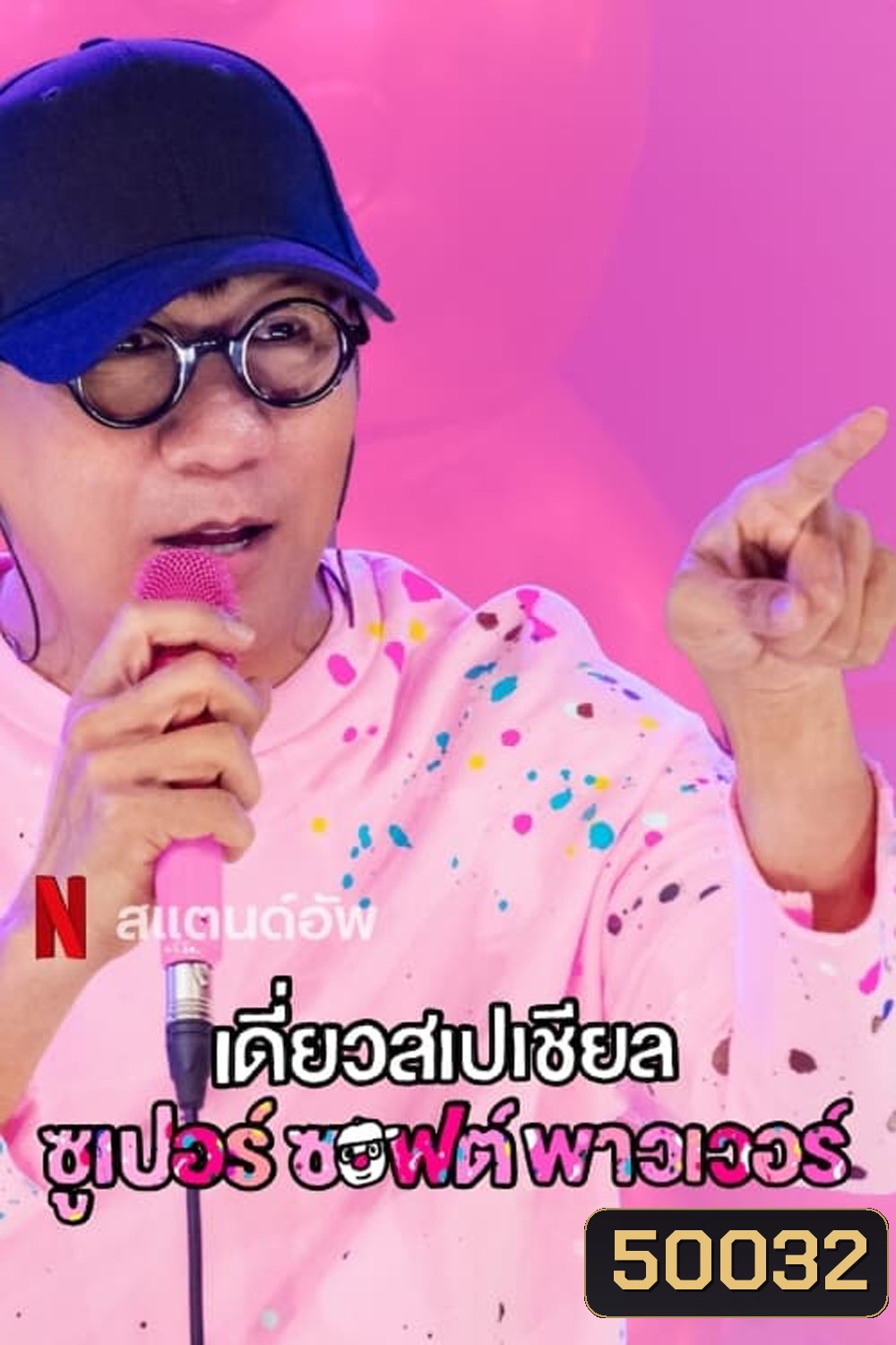 เดี่ยวสเปเชียล: ซูเปอร์ซอฟต์พาวเวอร์ Deaw Special Super Soft Power (2024)