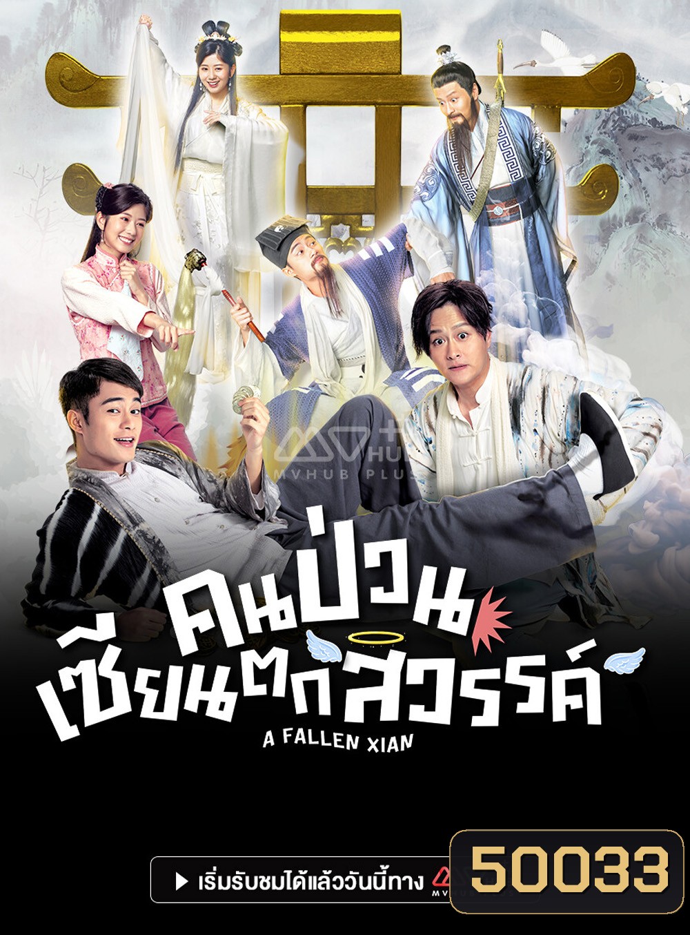 A Fallen Xian (TVB 2024) คนป่วน เซียนตกสวรรค์ [20 ตอนจบ]