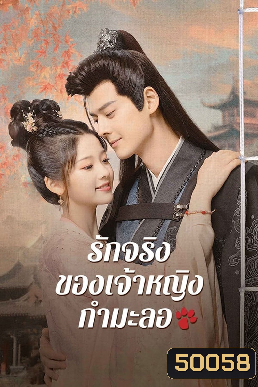 The Substitute Princess's Love รักจริงของเจ้าหญิงกำมะลอ
