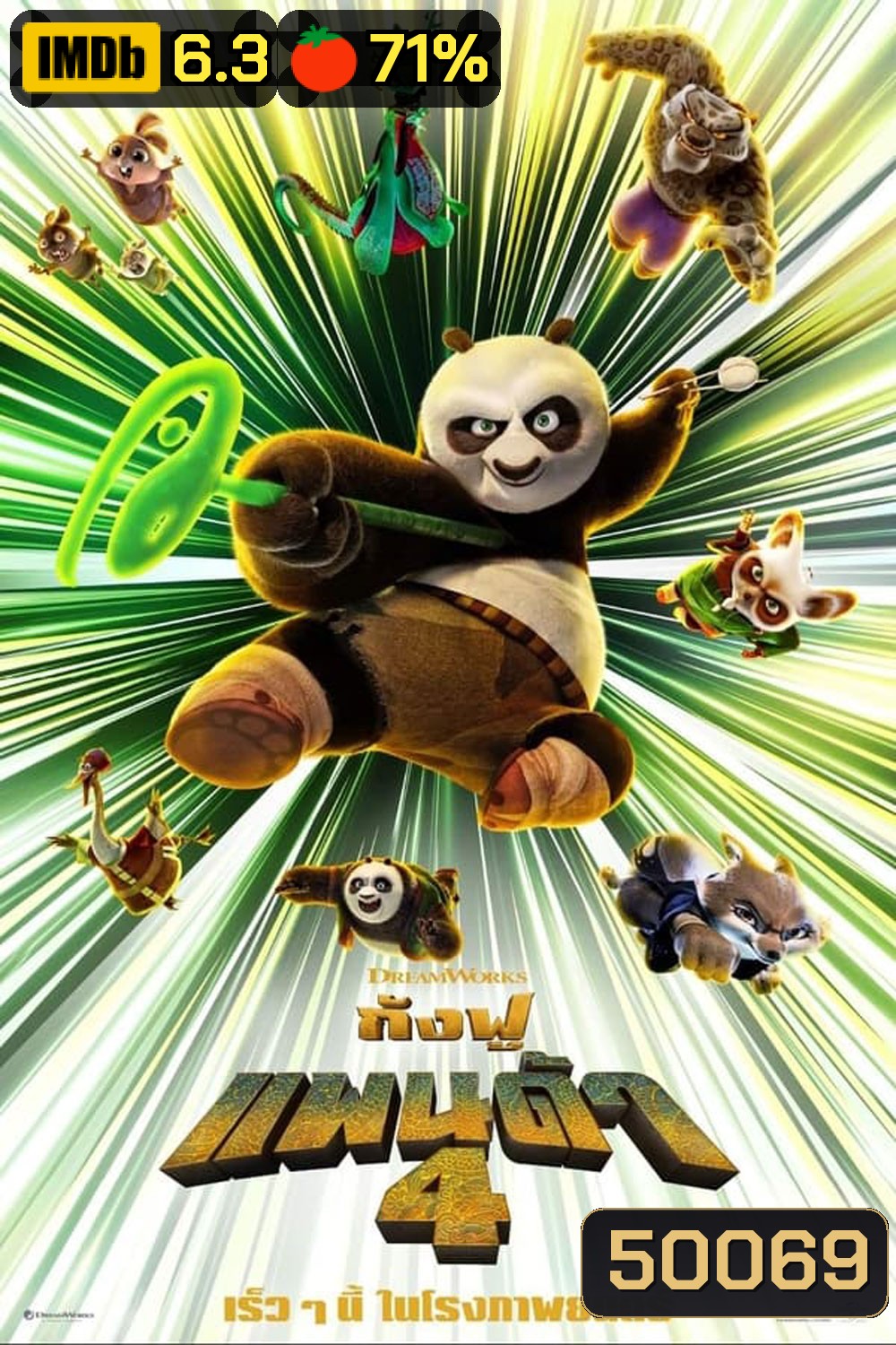 Kung Fu Panda 4 กังฟูแพนด้า 4 (2024)