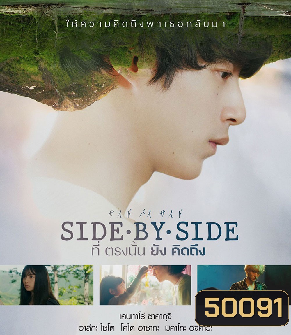 Side By Side (2024) ที่ตรงนั้นยังคิดถึง