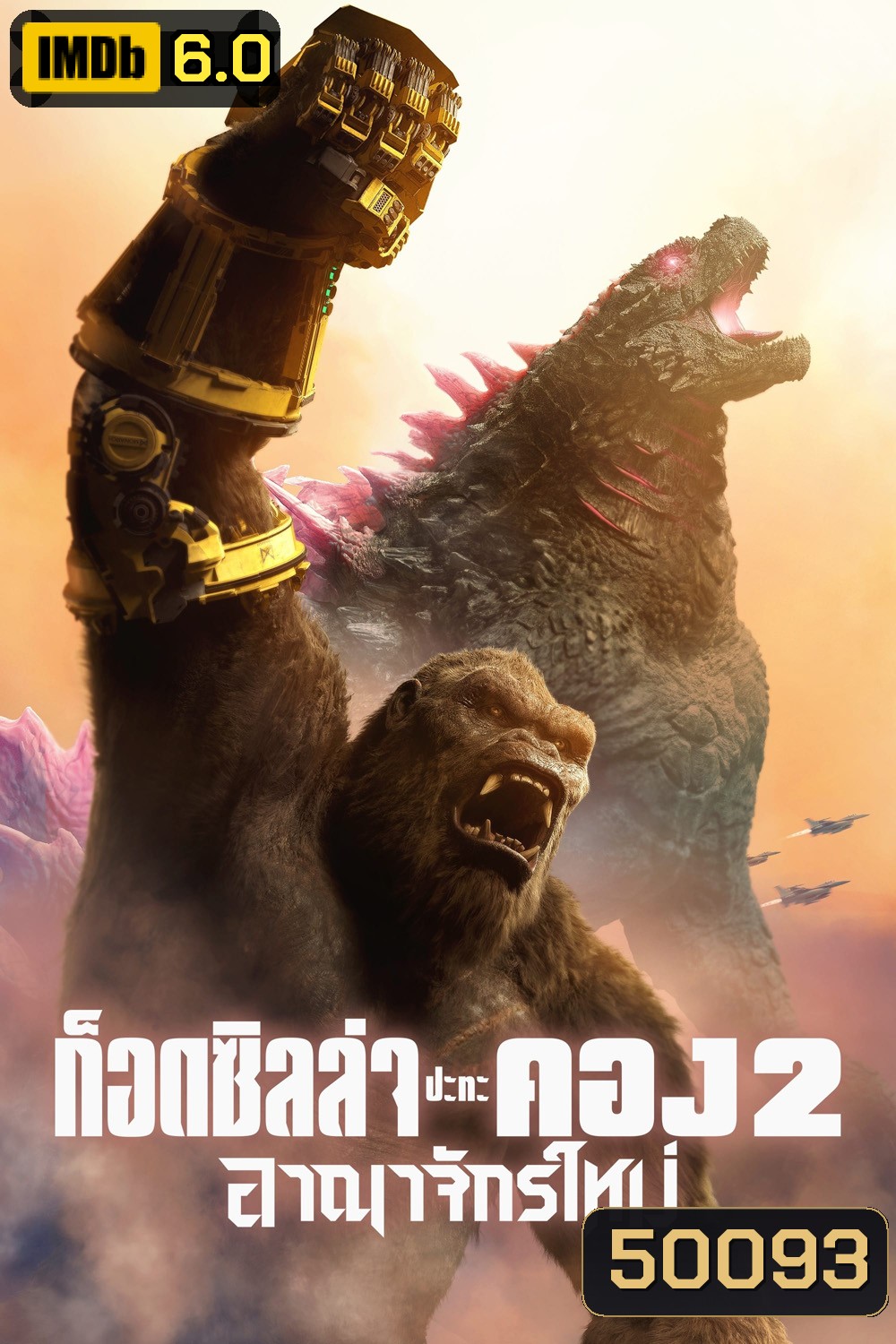 Godzilla x Kong The New Empire (2024) ก็อดซิลล่า ปะทะ คอง 2 อาณาจักรใหม่