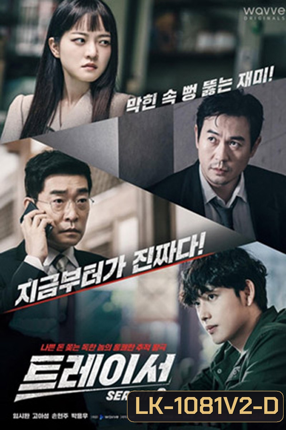 Tracer Season 2 ทีมสืบหักเหลี่ยมโกง 2