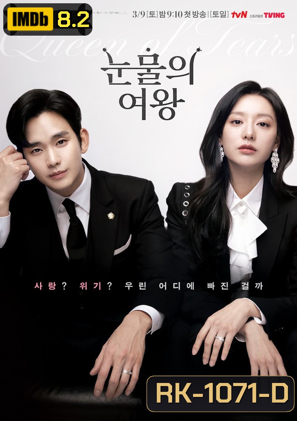 ราชินีแห่งน้ำตา Queen of Tears (2024) 16 ตอน