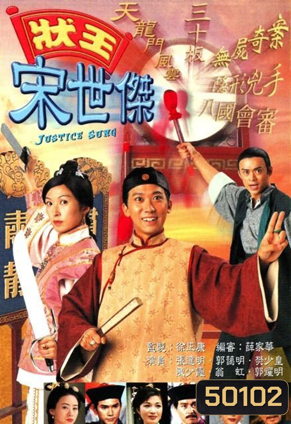 วีรบุรุษพิทักษ์ธรรม ภาค 1 Justice Sung (1997) 30 ตอน