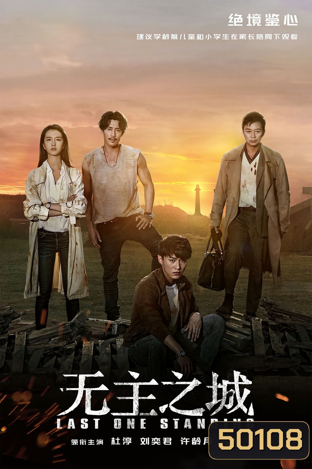 Last One Standing ใครจะรอดเป็นคนสุดท้าย (2019) 24 ตอน
